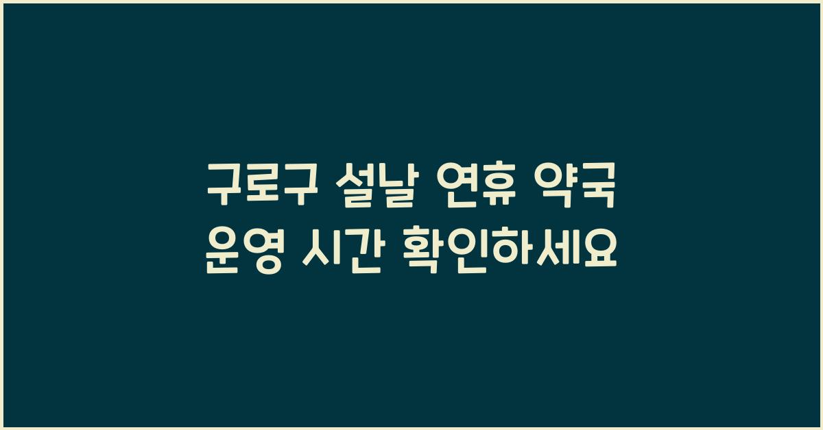 구로구 설날 연휴 약국 운영 시간