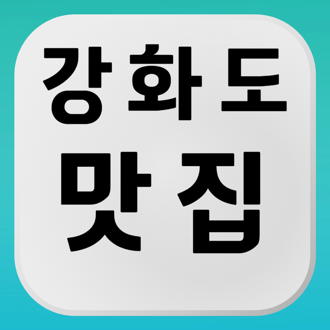 강화 맛집, 강화 횟집, 강화도 젓국갈비, 강화도 산채비빔밥, 강화도 칼국수, 강화도 해물, 강화도 현지인 추천, 강화도 인기 맛집, 강화도 여행, 강화도 식도락, 강화 맛집, 강화 횟집, 강화도 젓국갈비, 강화도 산채비빔밥, 강화도 칼국수, 강화도 해물, 강화도 현지인 추천, 강화도 인기 맛집, 강화도 여행, 강화도 식도락