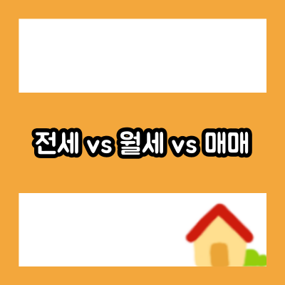 전세 vs 월세 vs 매매