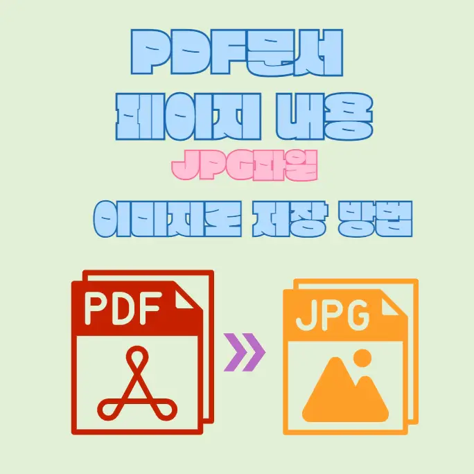PDF문서-페이지-JPG-파일-이미지로-저장-방법