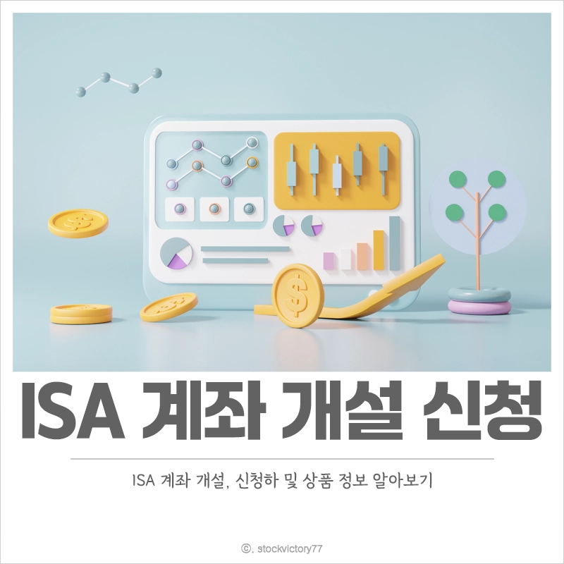 ISA-계좌-개설-신청-은행-증권사