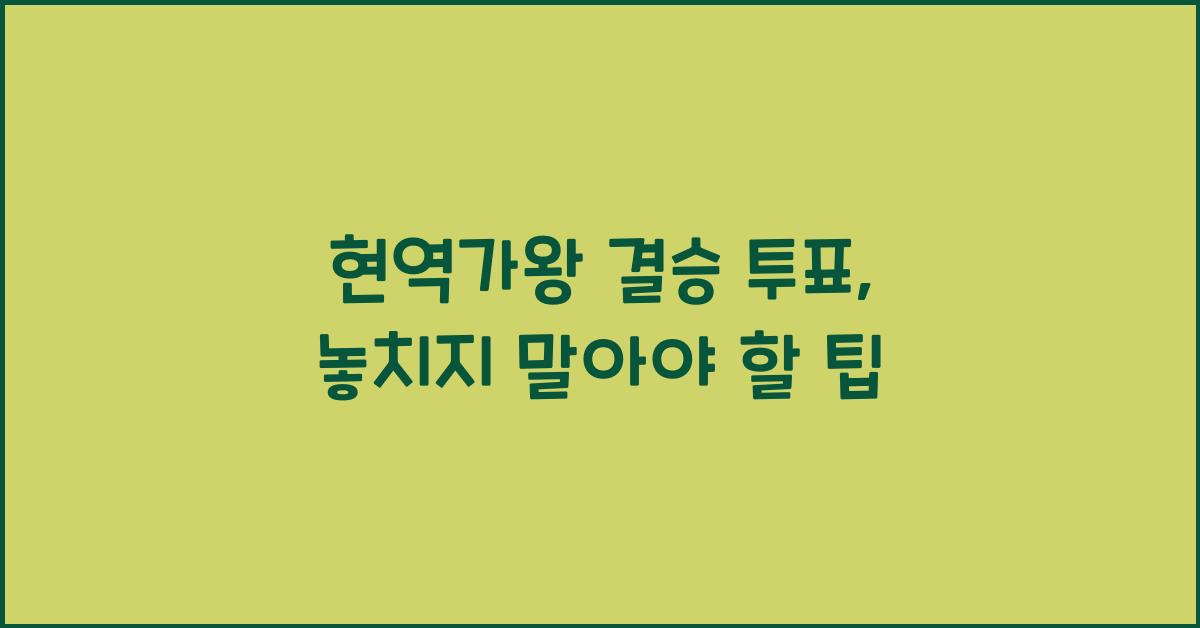 현역가왕 결승 투표