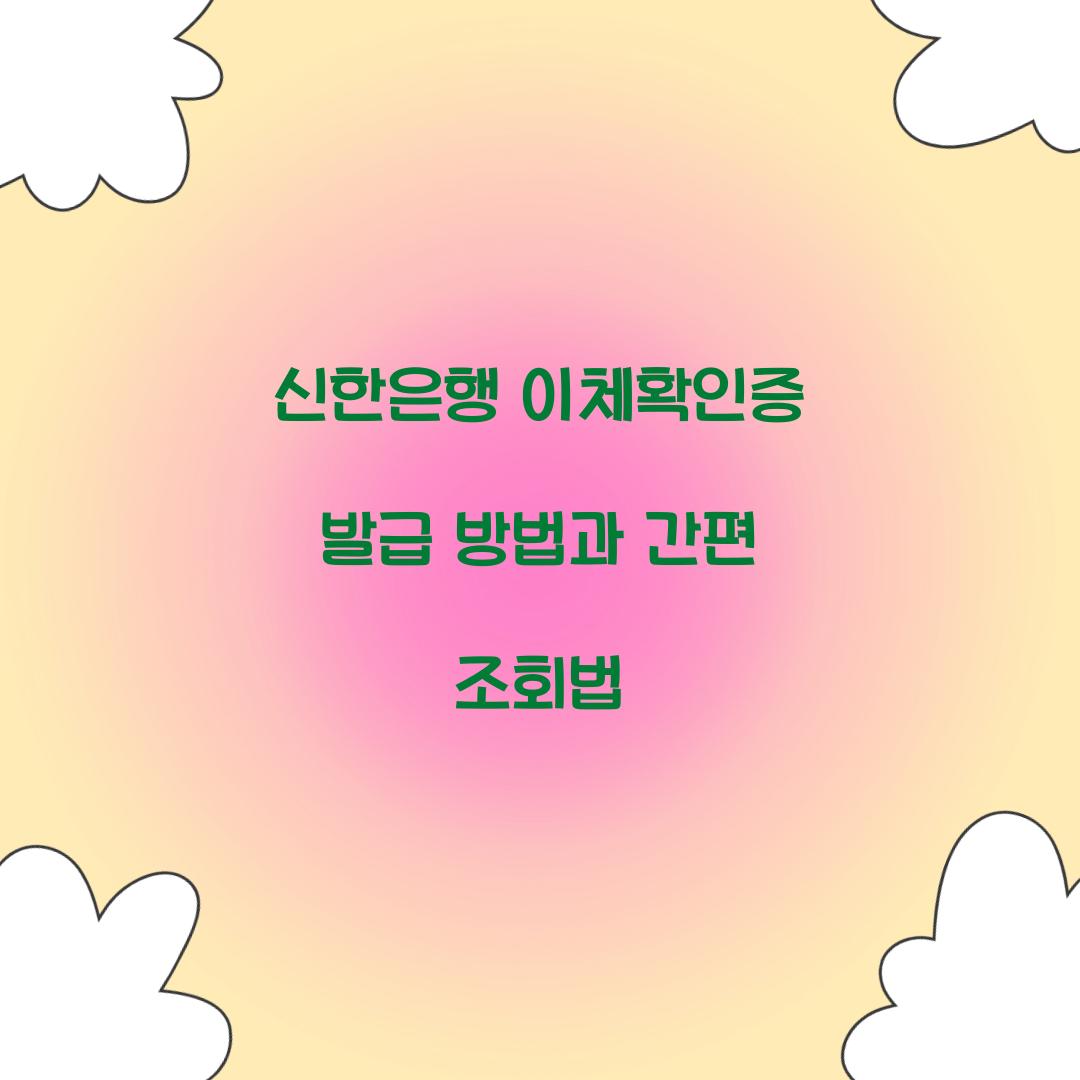 신한은행 이체확인증 발급