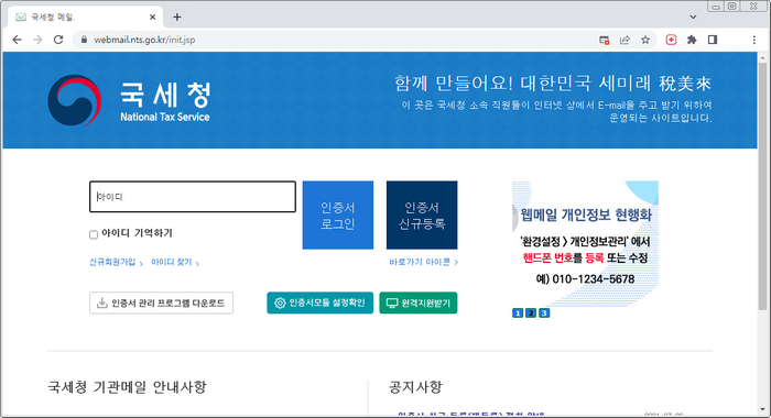 국세청 웹메일