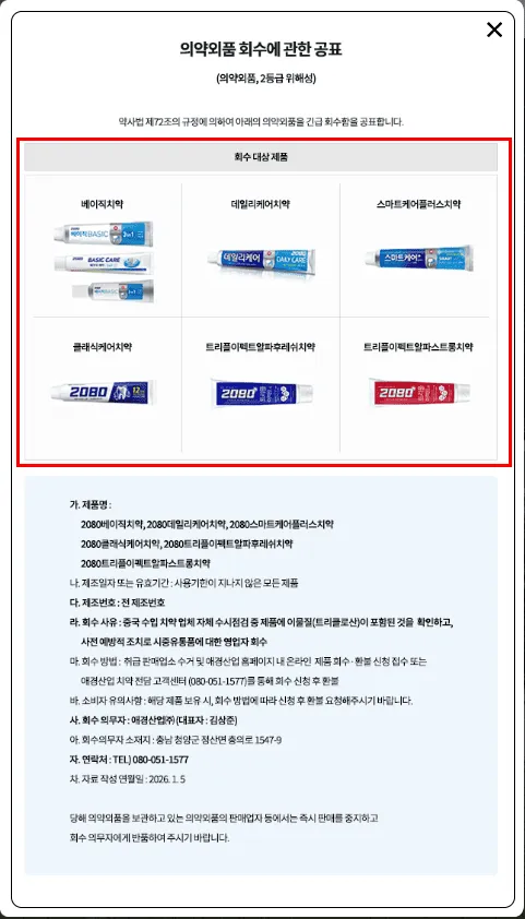 애경 치약 회수 환불 신청하기