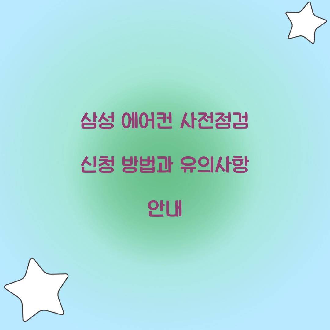 삼성 에어컨 사전점검