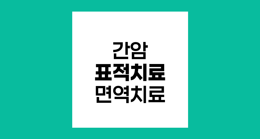간암 치료의 혁신, 표적치료와 면역치료