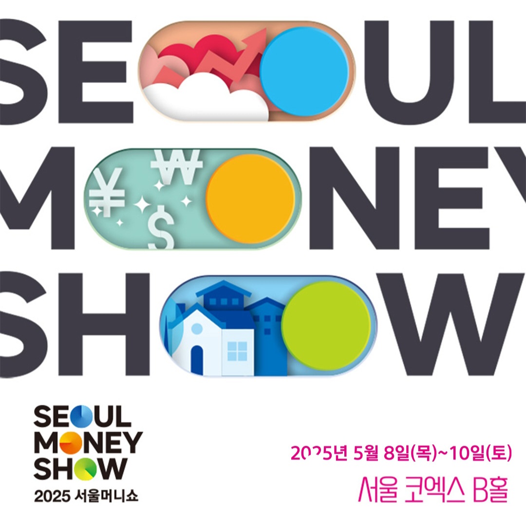 2025 서울 머니쇼