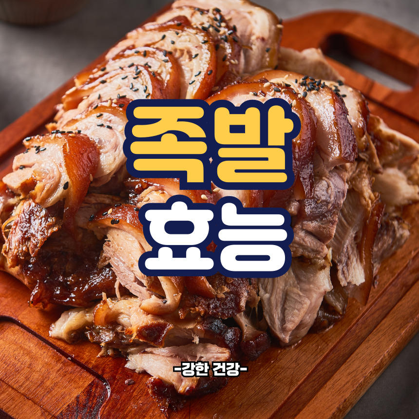 족발 효능