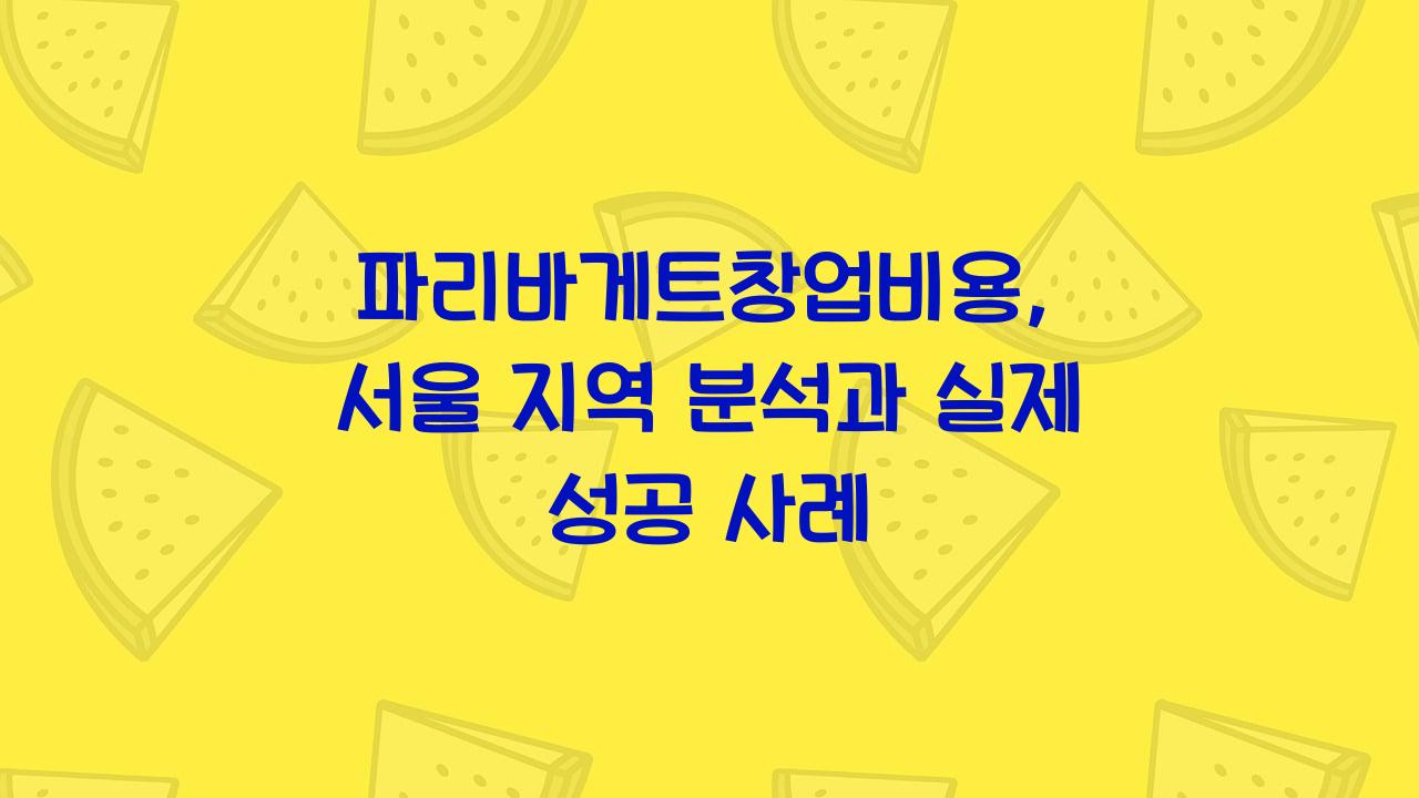 파리바게트창업비용
