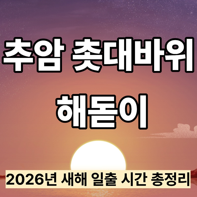 추암 촛대바위 해돋이｜새해 일출&middot;관람포인트 총정리