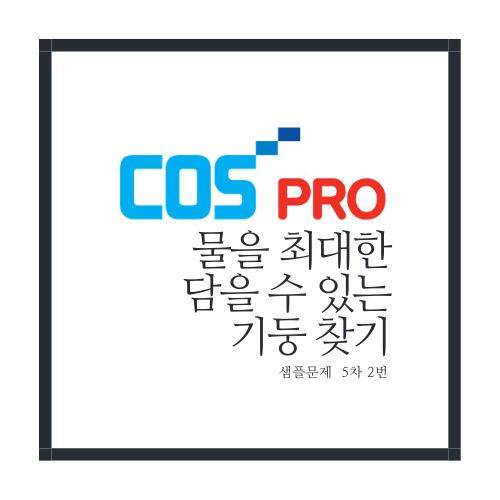 물을 최대한 담을 수 있는 기둥 찾기