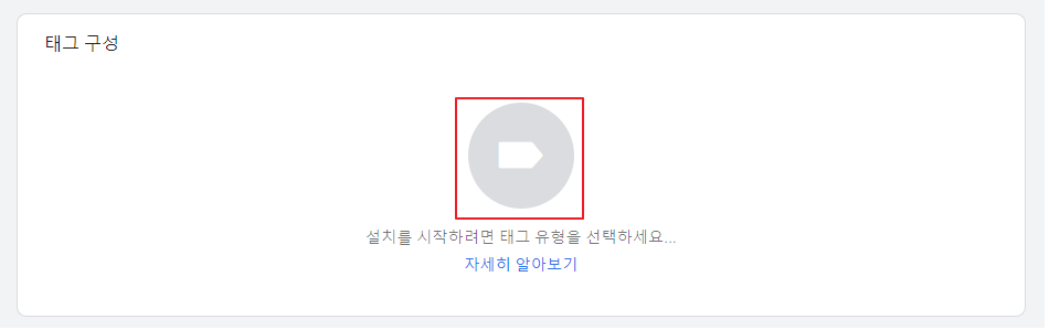 구글 태그 매니저 태그 구성