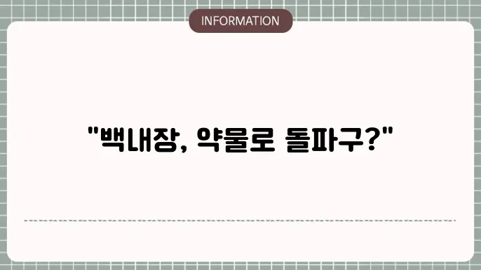 백내장 약물치료법: 