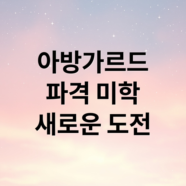 아방가르드 파격 미학 새로운 도전