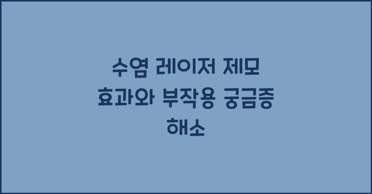 수염 레이저 제모