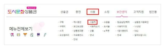 도서문화상품권 사용처