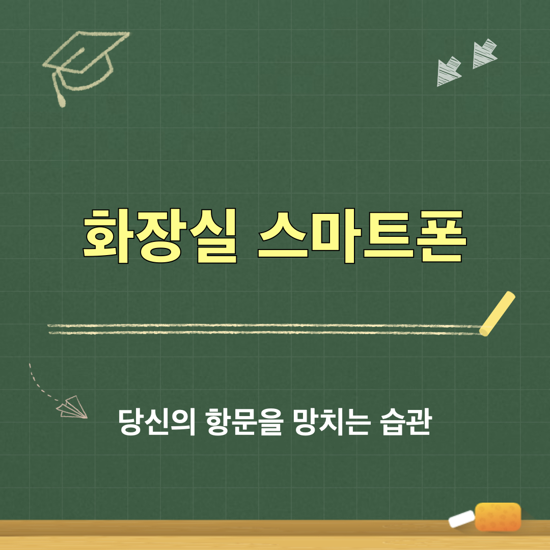 화장실_스마트폰_치질