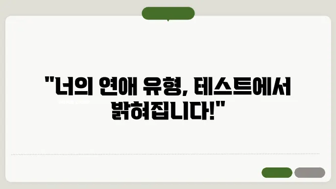 연애 심리테스트