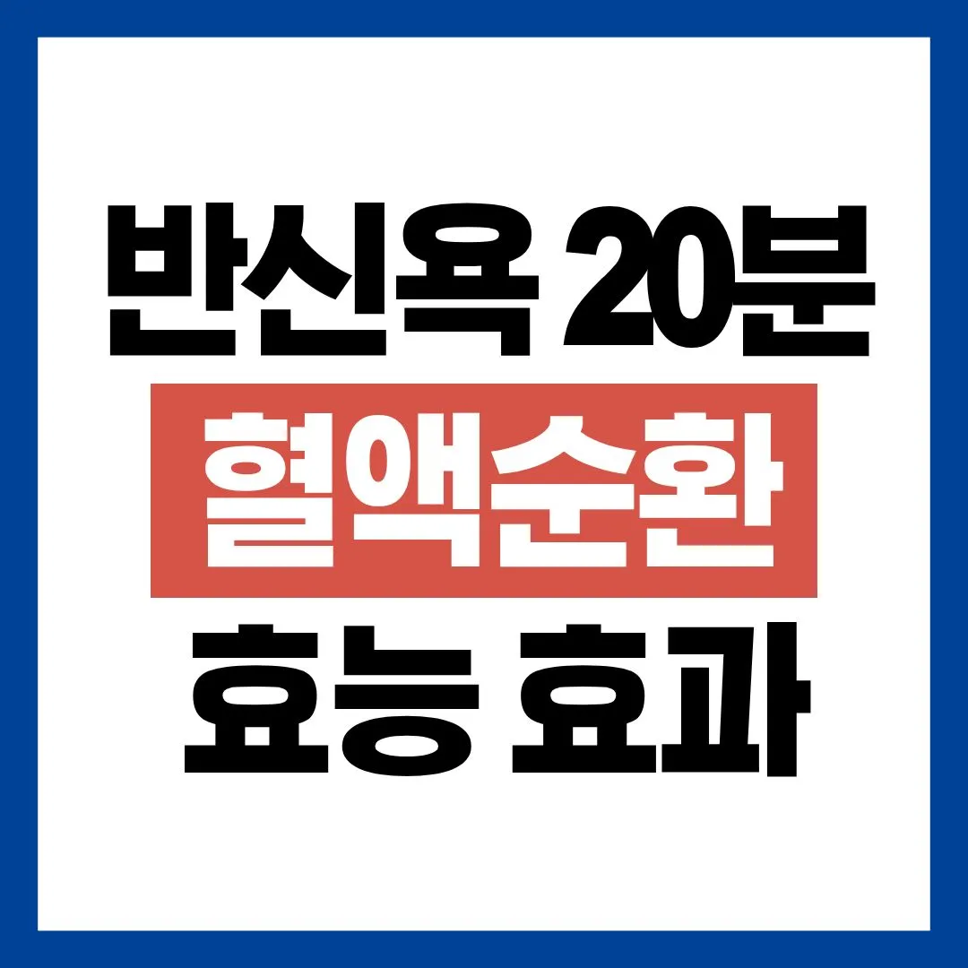 반신욕 혈액순환