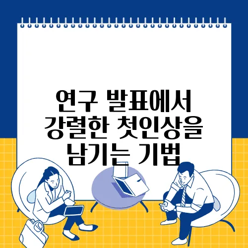 연구 발표에서 강렬한 첫인상을 남기는 기법