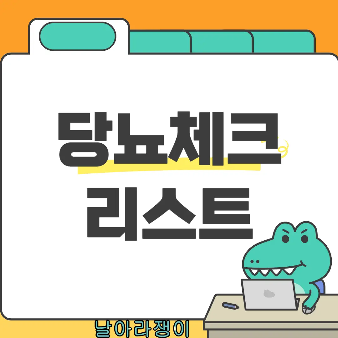 당뇨병 자가진단 체크리스트