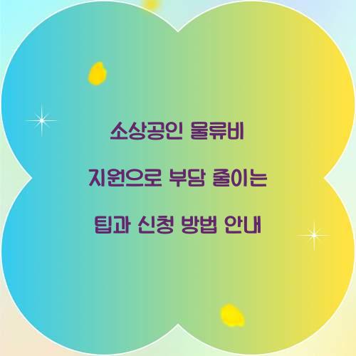 소상공인 물류비 지원