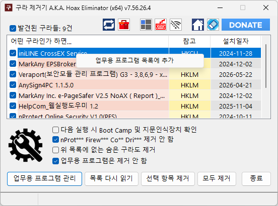 구라제거기 업무용 프로그램 등록으로 삭제 대상에서 제외하는 방법