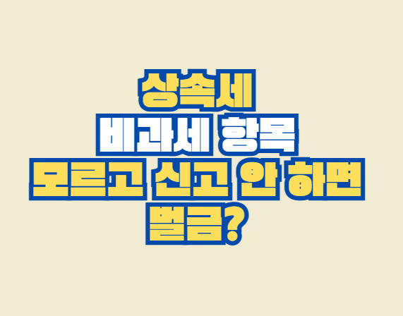상속세_비과세