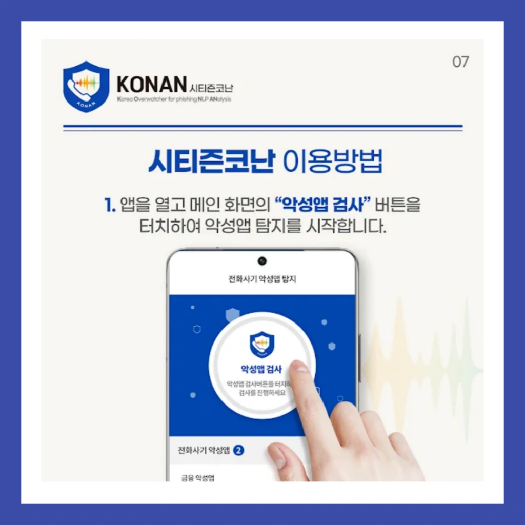 시티즌-코난-앱-설치-보이스피싱-예방앱