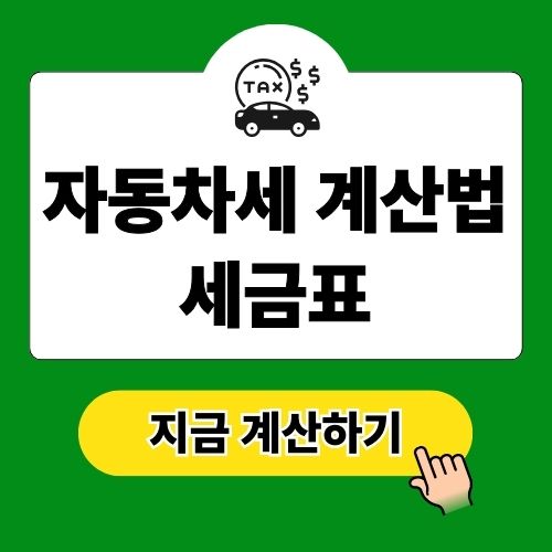 자동차세 계산법 세금표