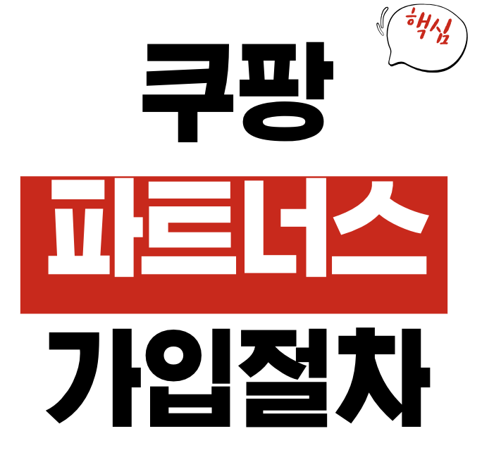쿠팡 파트너스