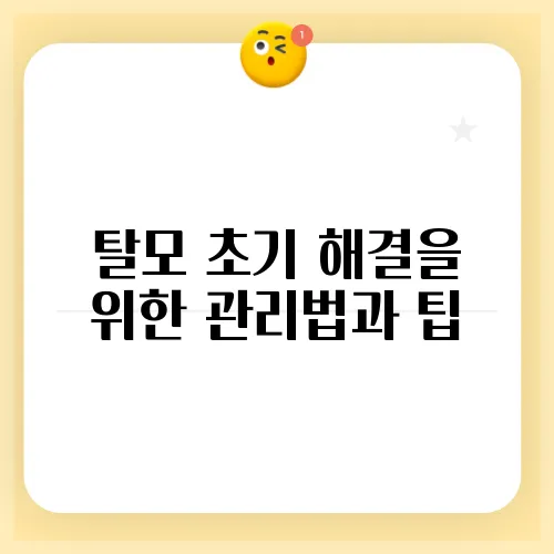 탈모 초기 해결을 위한 관리법과 팁
