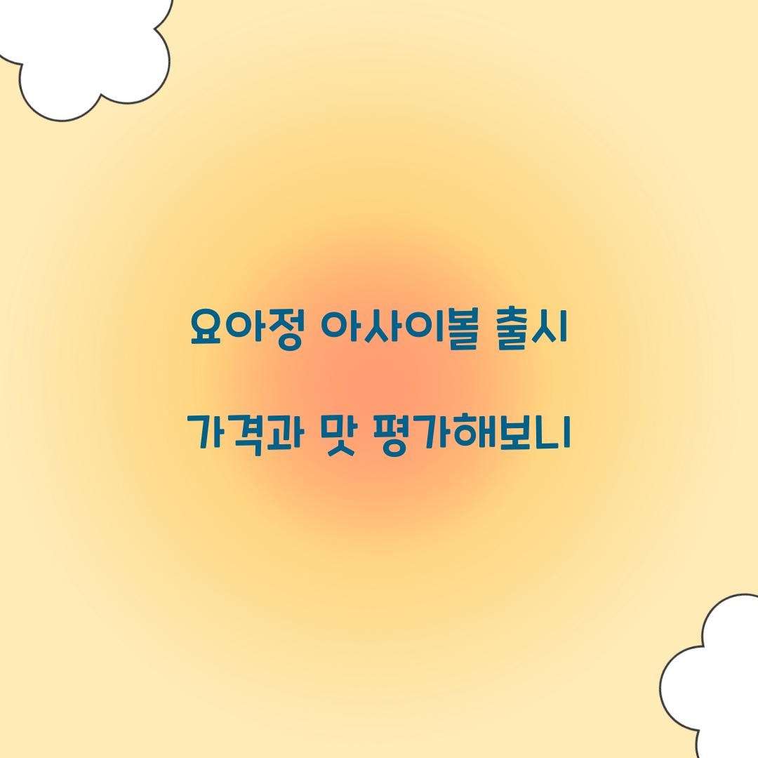 요아정 아사이볼 출시