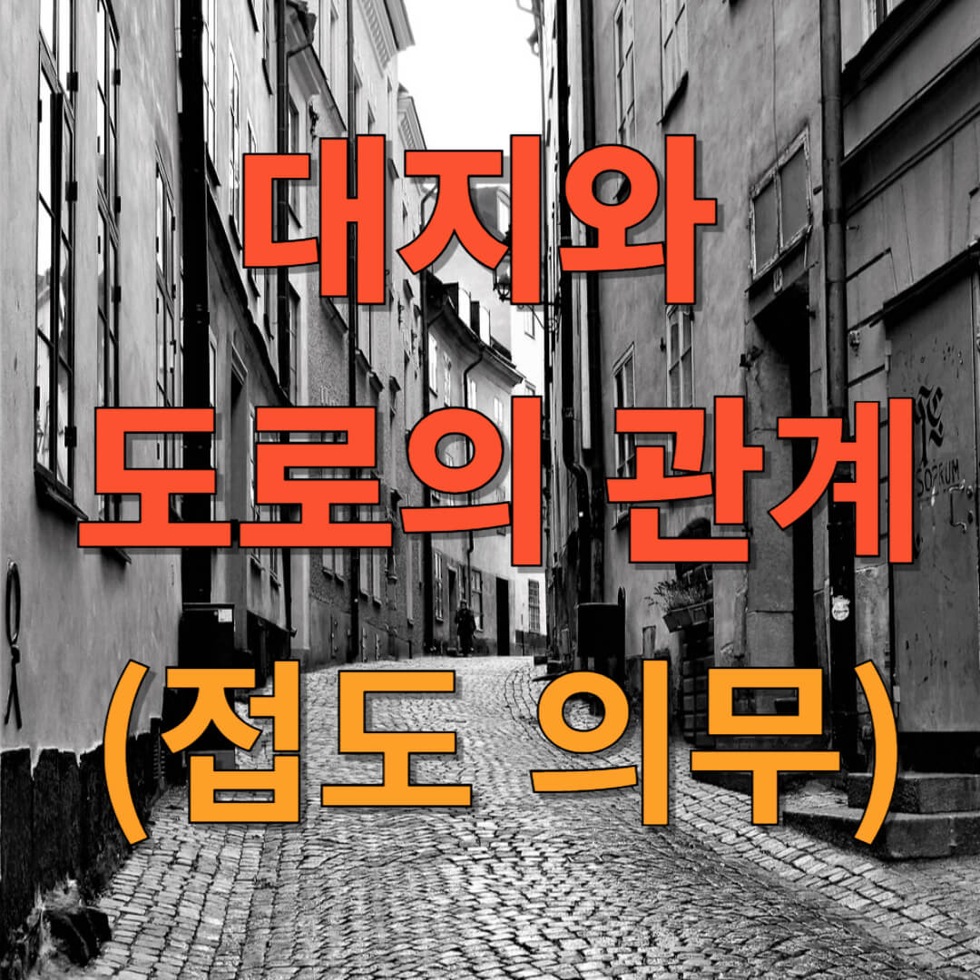 대지와 도로와의 관계 (접도의무)