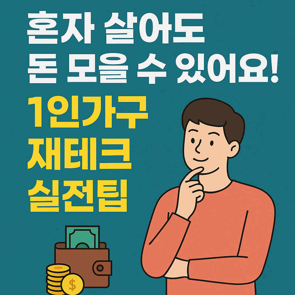 1인가구 재테크