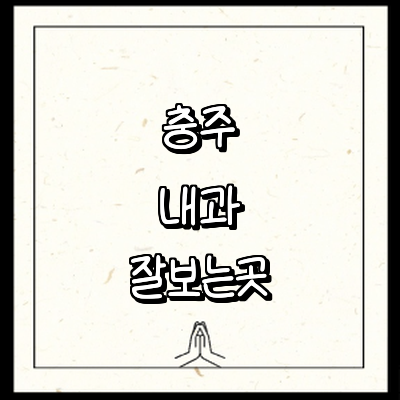 충주시 내과