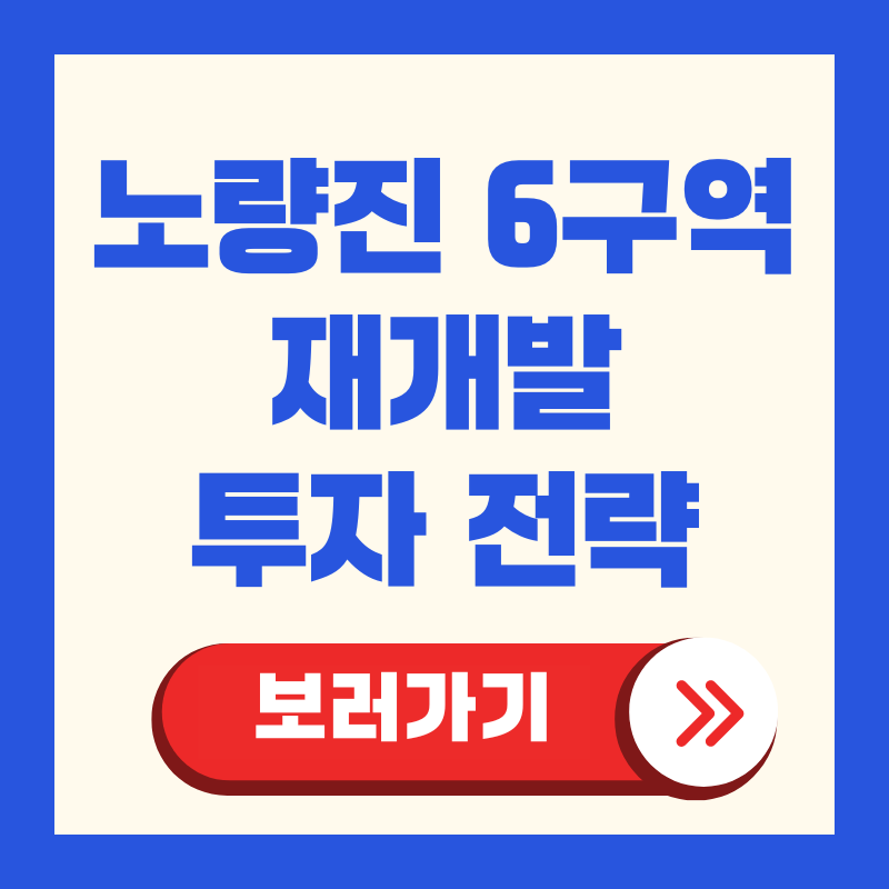 노량진 6구역