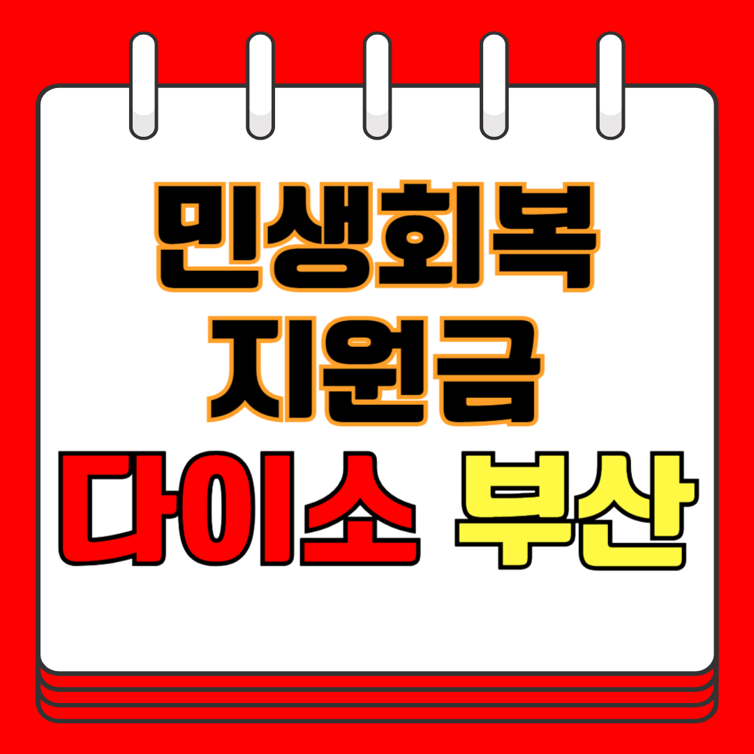 민생회복 지원금 다이소