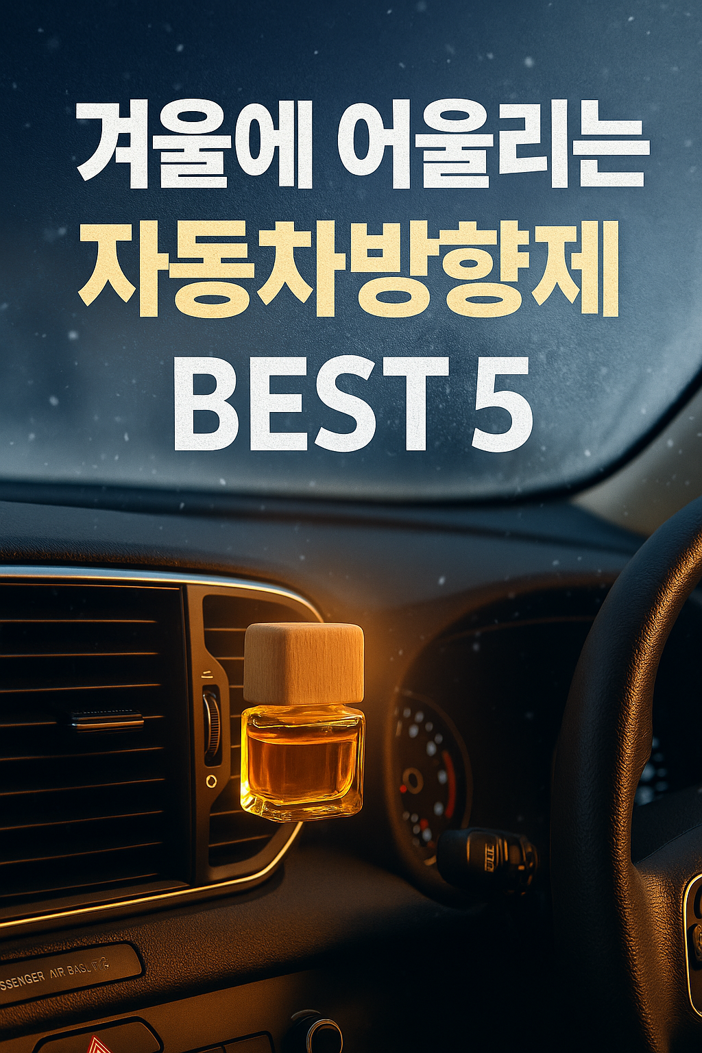 겨울에 어울리는 자동차방향제 향기 BEST 5 (2025 최신)