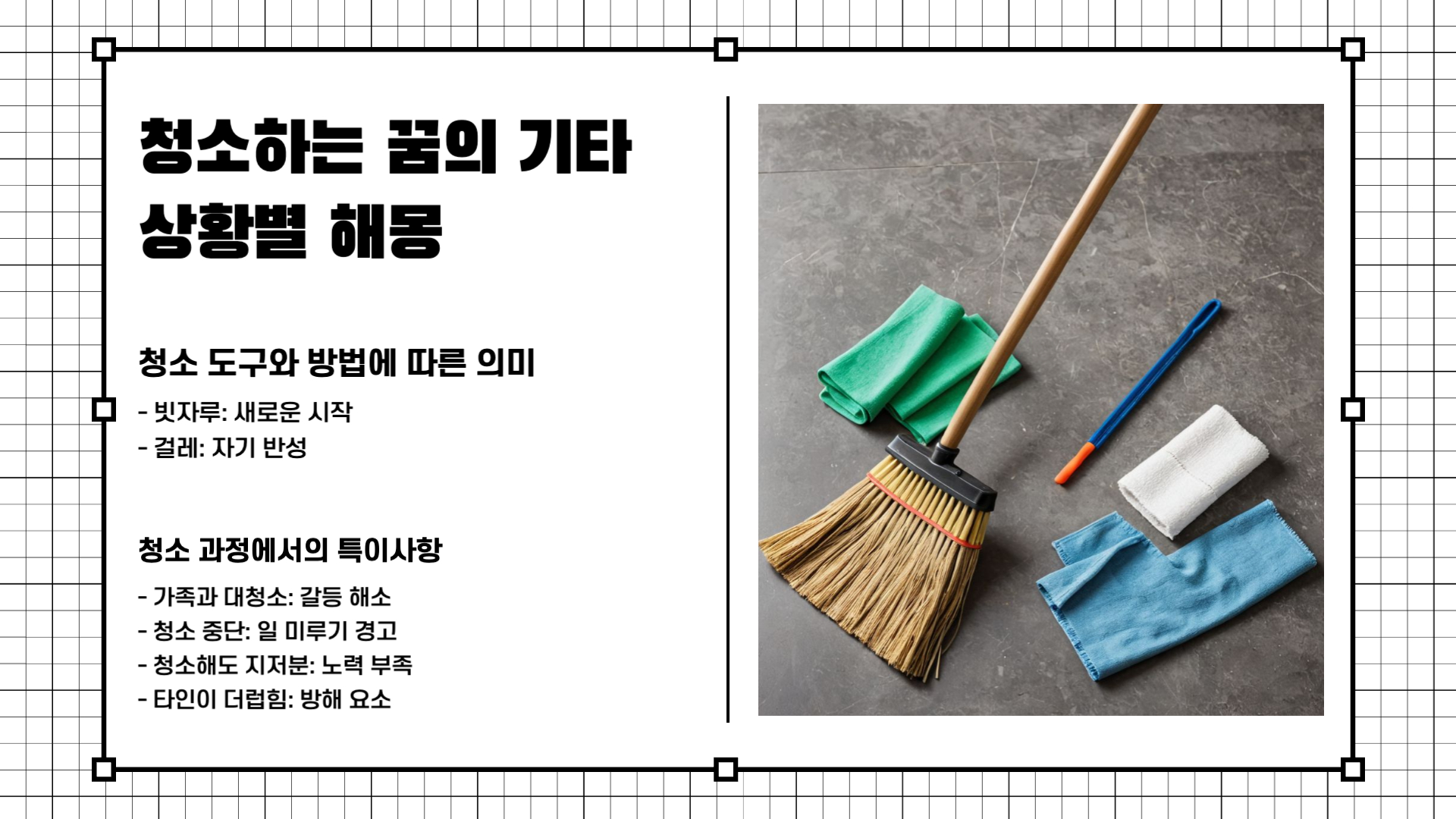 청소하는 꿈해몽