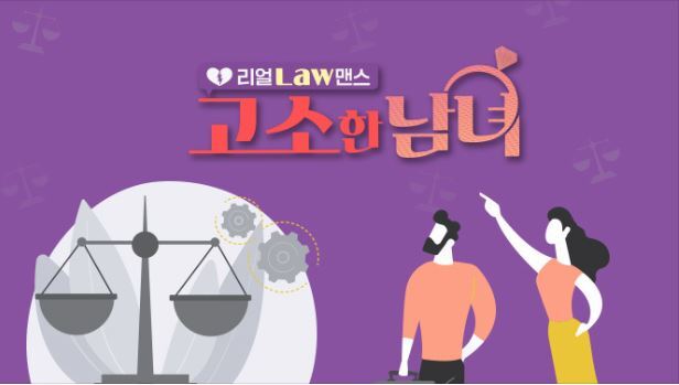 고소한남녀