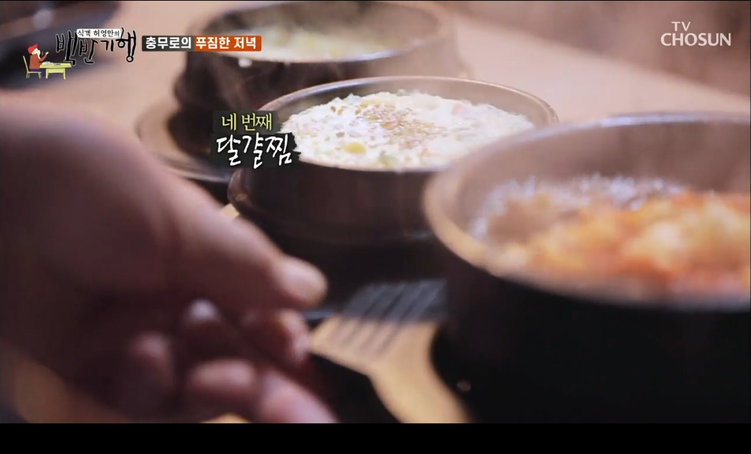 식객-허영만의-백반기행-달걀찜