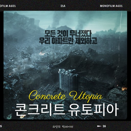 암흑의 배경에 모든 것이 무너졌다 우리 아파트만 제외하고 콘크리트유토피아 라는 문구가 써 있고 주위에는 모든 것이 무너져 있고 오직 아파트 한개만 서 있다.