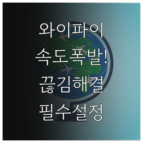 인터넷 와이파이 연결 끊김 해결하기 ..