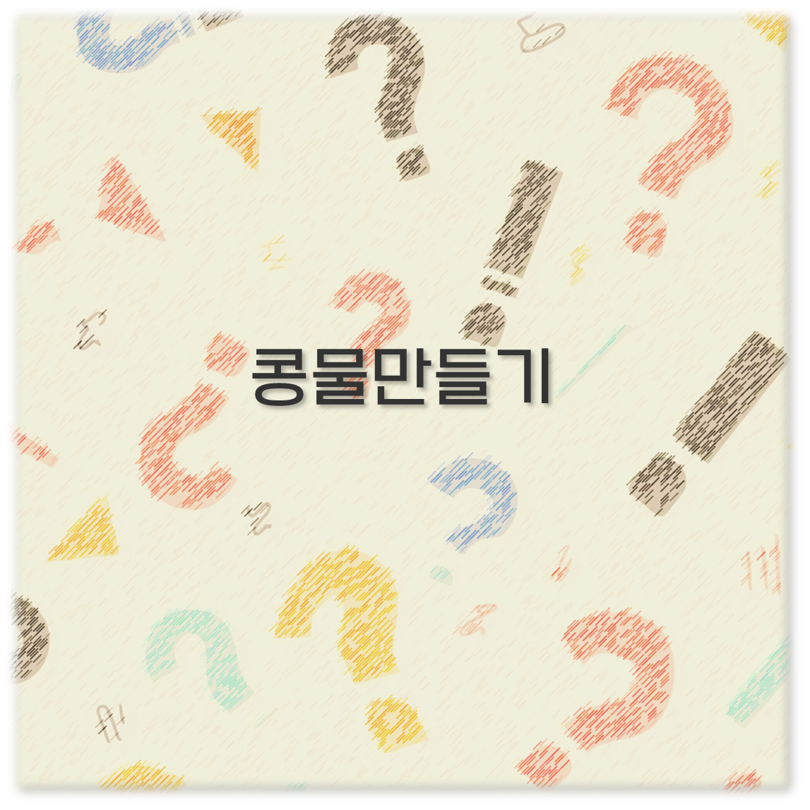 콩물만들기