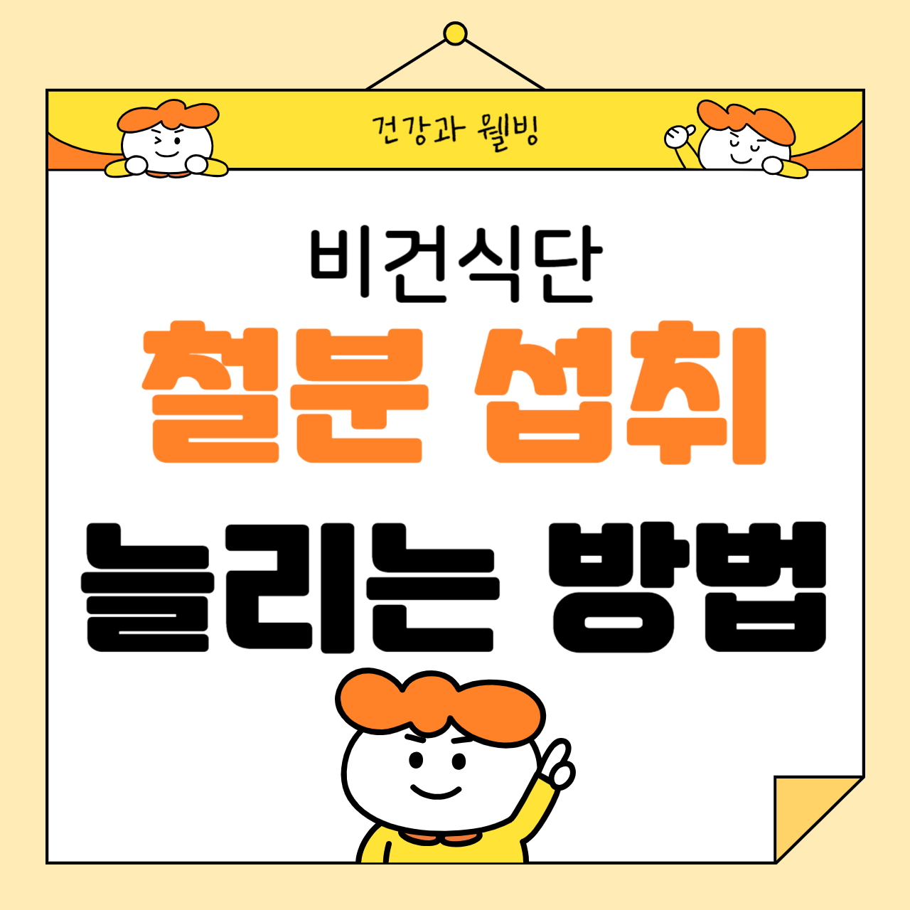 비건 식단에서 철분 섭취를 늘리는 방법