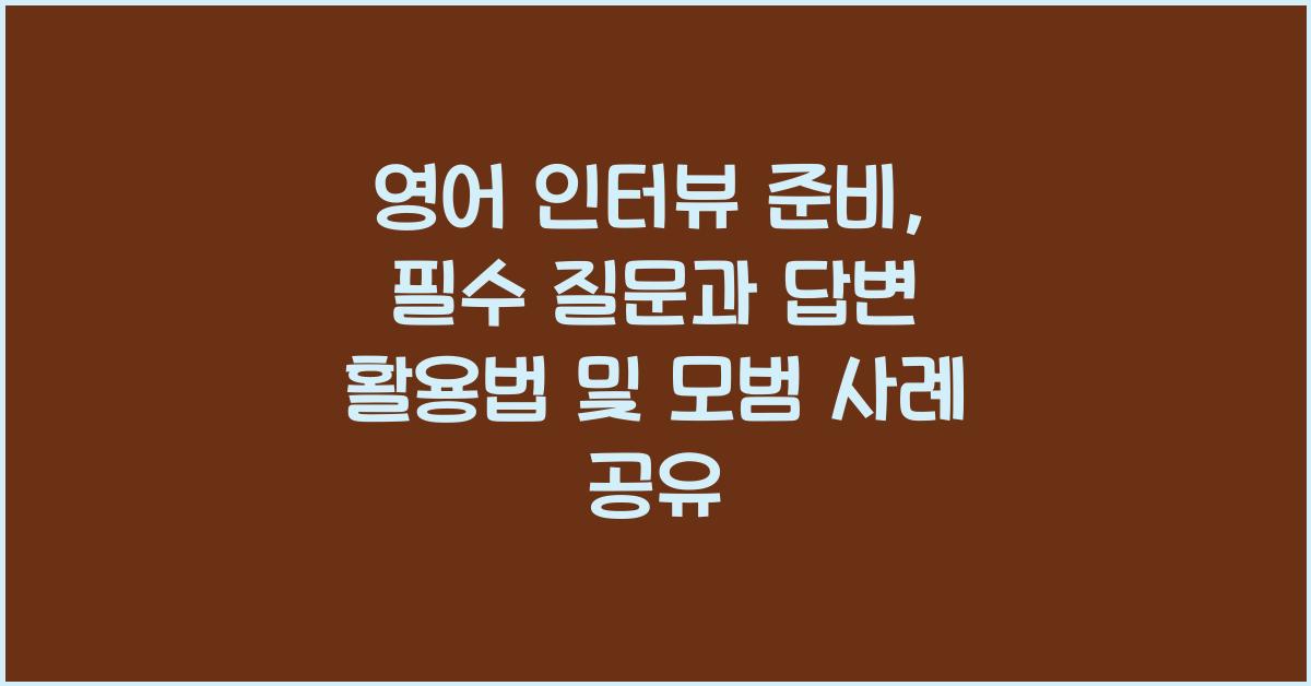 영어 인터뷰 준비, 필수 질문과 답변
