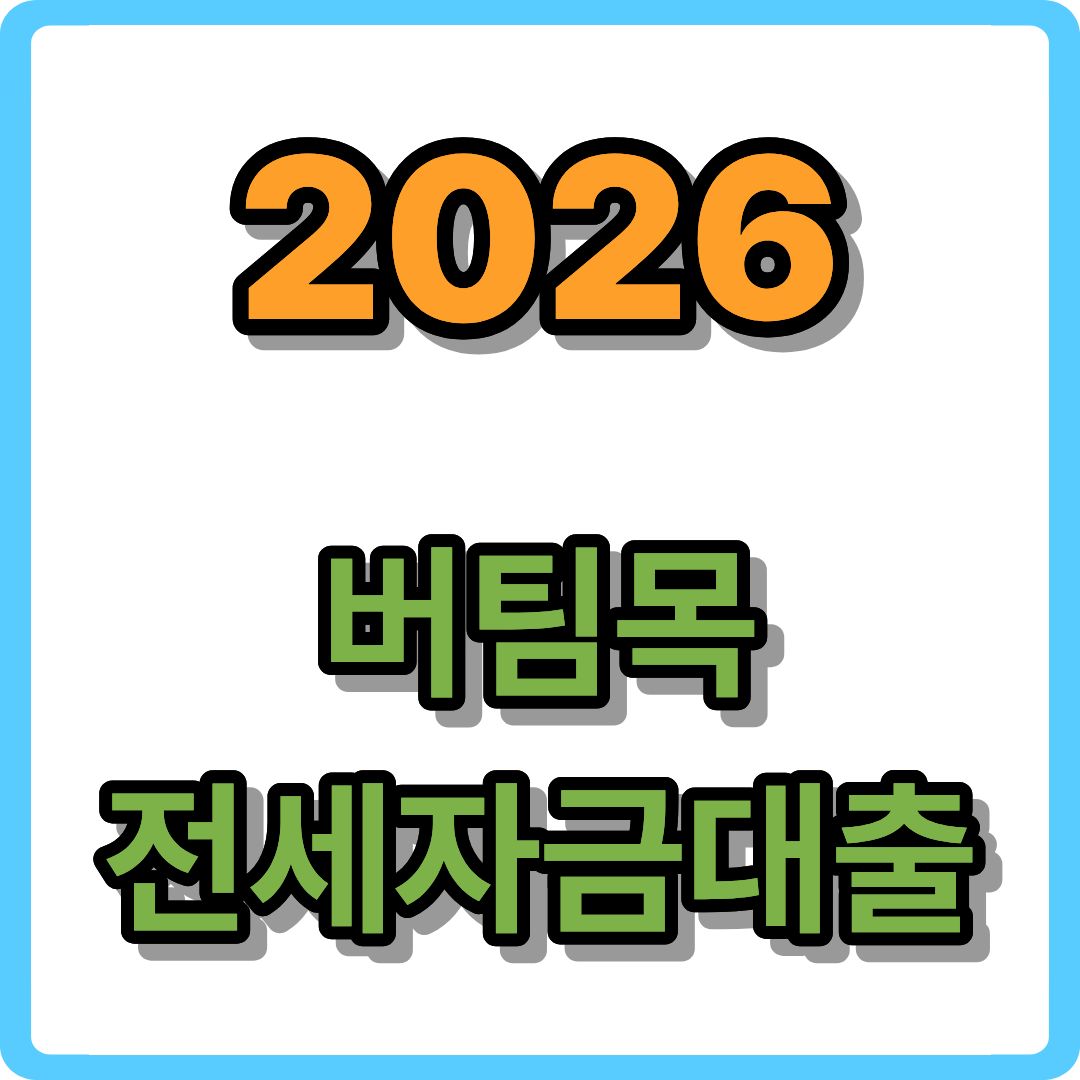 버팀목 전세자금대출 심층 분석