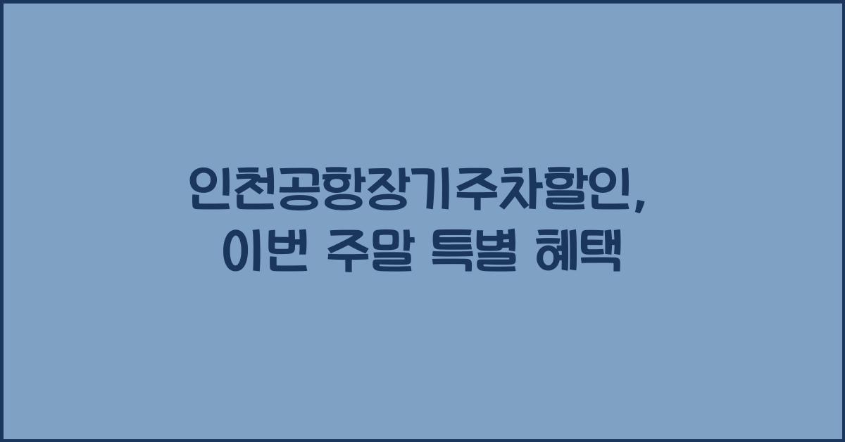 인천공항장기주차할인